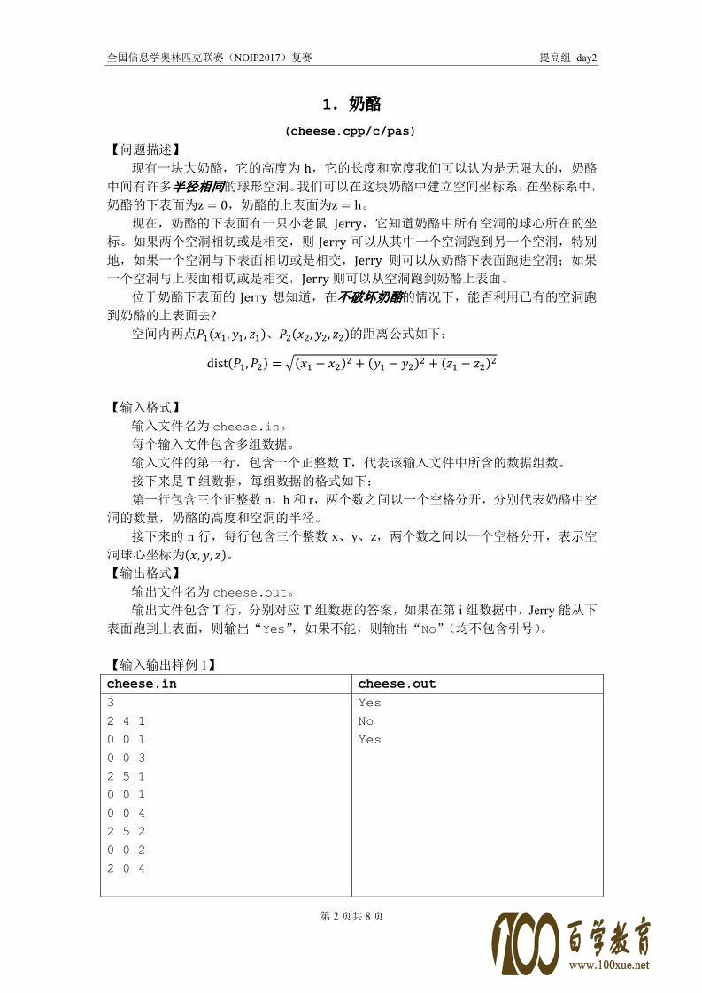 全国信息学奥林匹克联赛(NOIP2017)提高组复赛真题【最全】