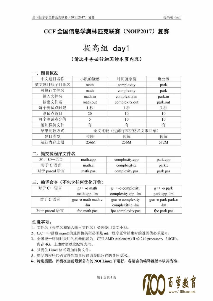 全国信息学奥林匹克联赛(NOIP2017)提高组复赛真题【最全】