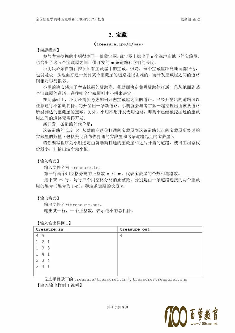 全国信息学奥林匹克联赛(NOIP2017)提高组复赛真题【最全】