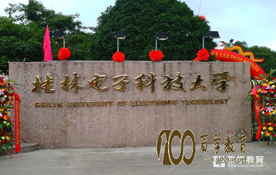 桂林电子科技大学怎么样呢?桂林电子科技大学在广西怎么样呢?