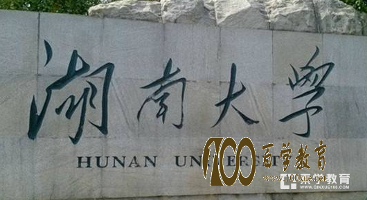 湖南有哪些一本大学?知名大学又是哪些?