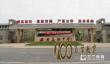西安历史最悠久的高中不是五大名校,而是西安高级中学!!!