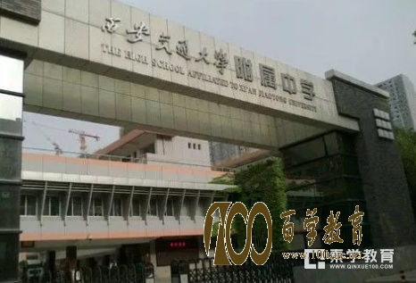 西安历史最悠久的高中不是五大名校,而是西安高级中学!!!