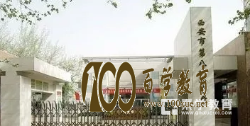 西安历史最悠久的高中不是五大名校,而是西安高级中学!!!
