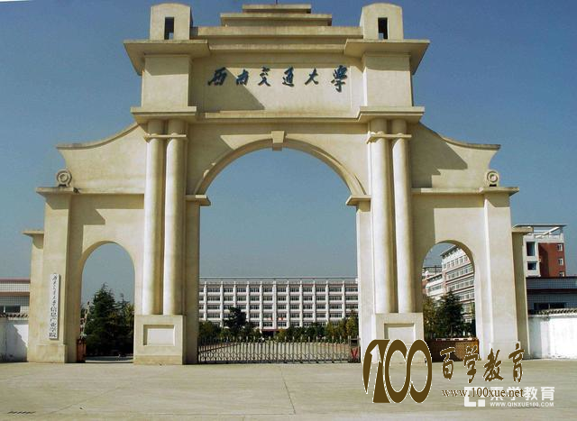 西南交通大学自招知多少!百学教育360度解读帮你备考自主招生!