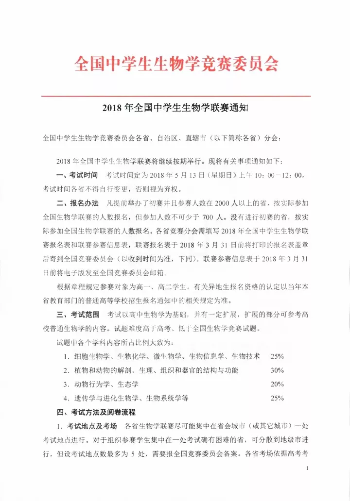 2018年全国中学生生物学联赛将有所变化!具体通知戳这里!