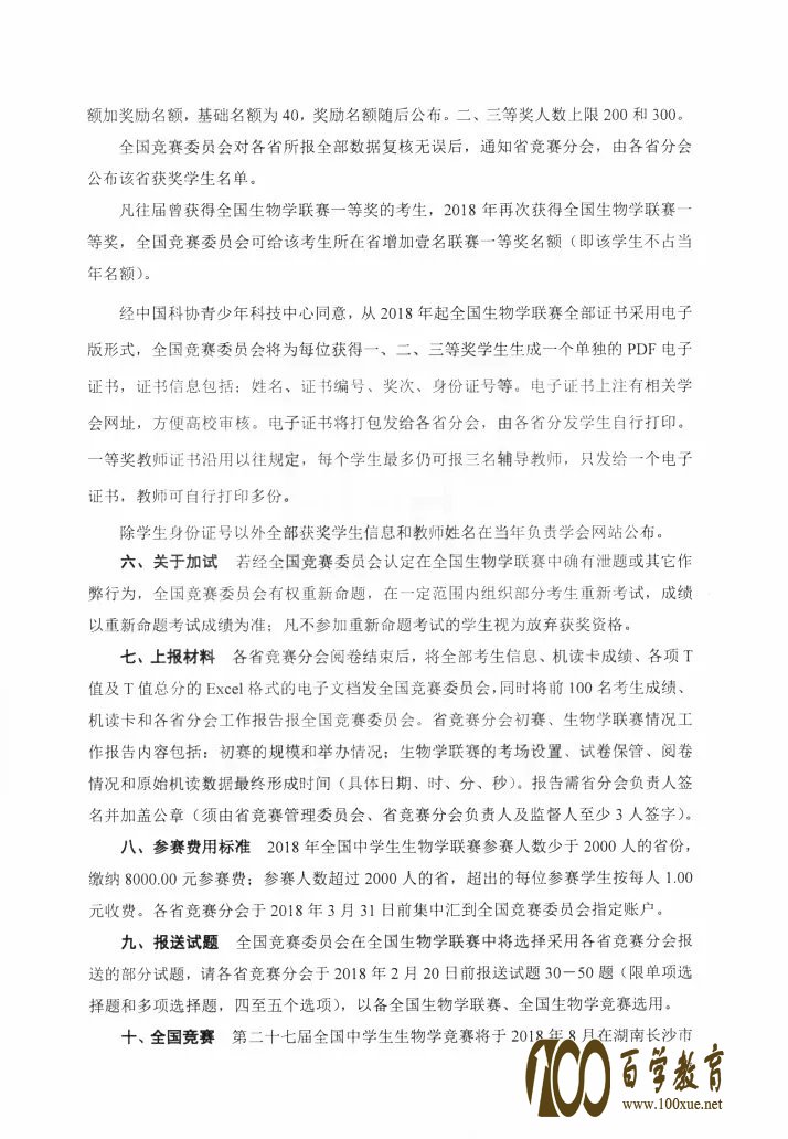 2018年全国中学生生物学联赛将有所变化!具体通知戳这里!