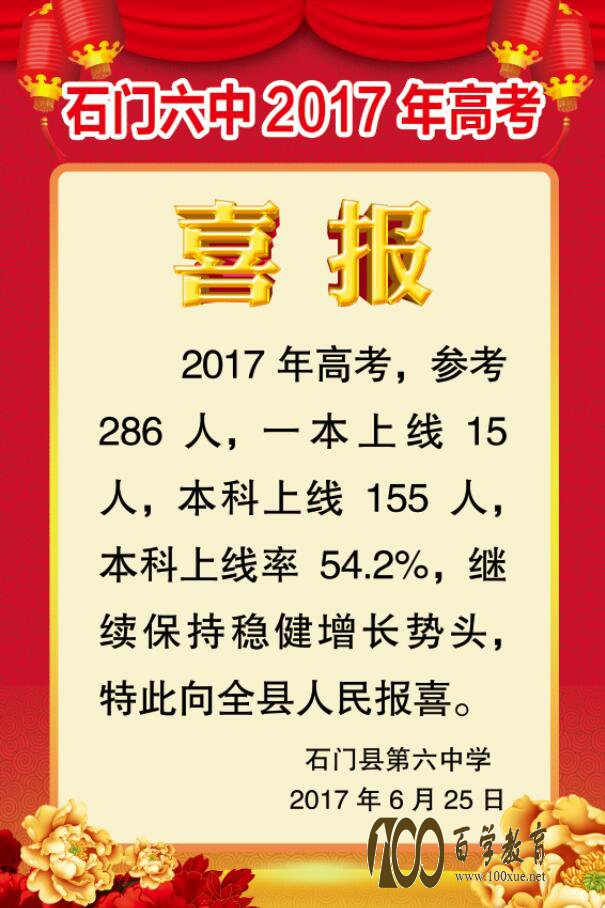 石门六中2017年高考喜报