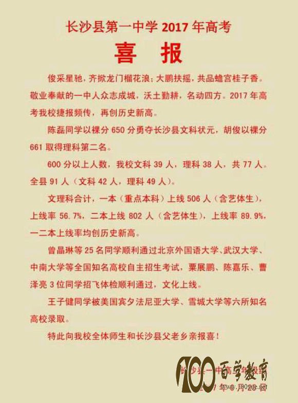 长沙县一中2017年高考喜报【高考成绩】