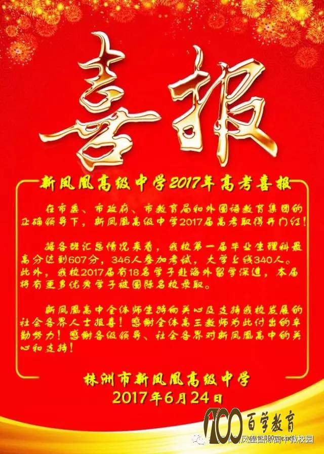 新凤凰高级中学2017高考喜报
