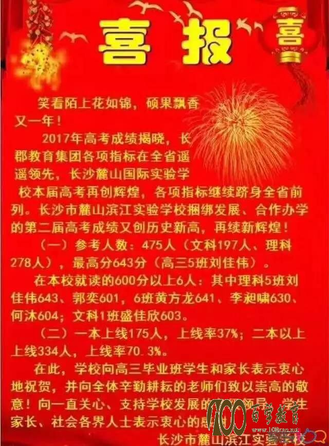 麓山滨江实验学校2017高考喜报(高考成绩)