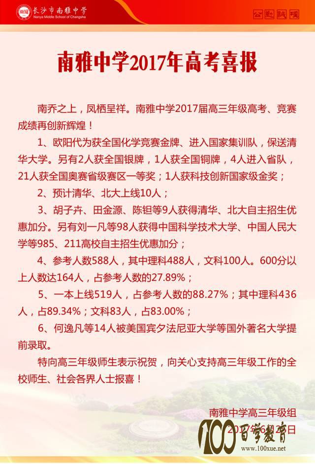 南雅中学2017高考喜报【高考成绩】