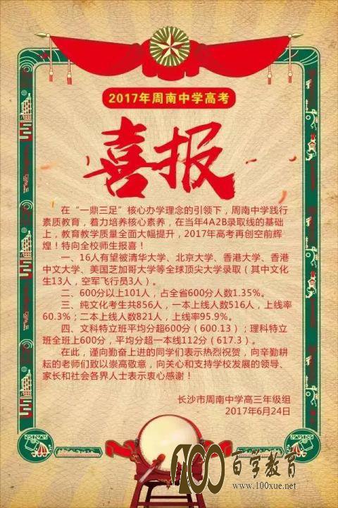 周南中学2017年高考喜报【高考成绩】
