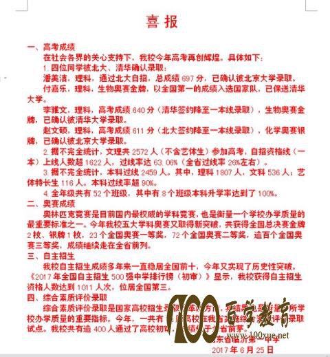 临沂一中2017高考喜报