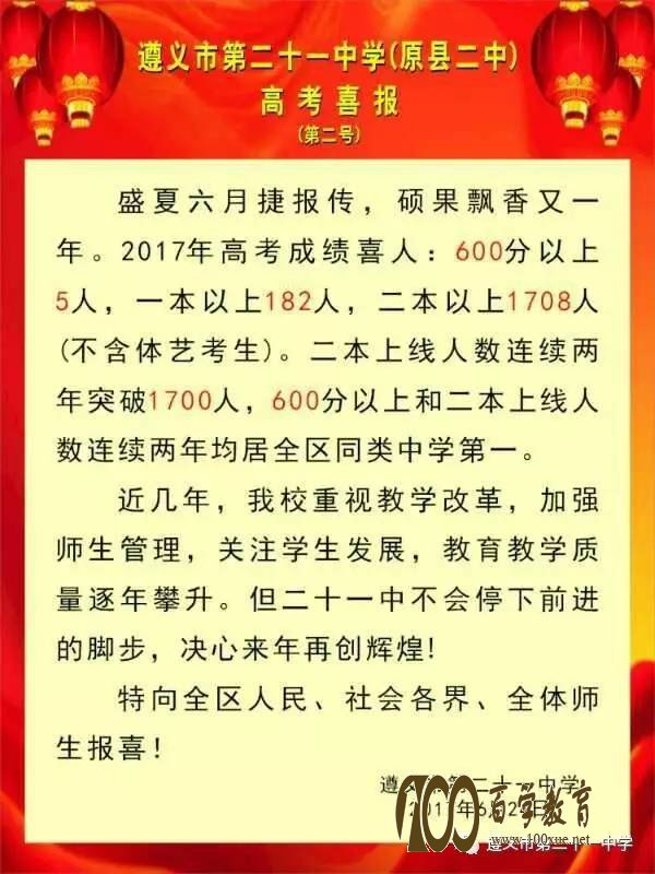 遵义市第二十一中学2017高考喜报
