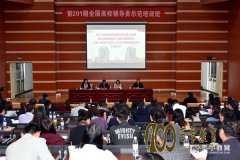 云南省全面提高全省高校学工队伍素养，深入学习了党的十九大精神