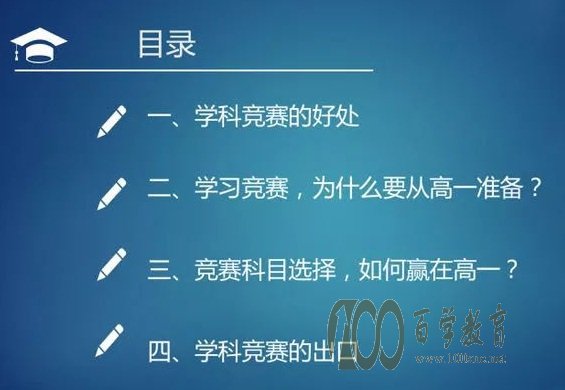 自主招生学科竞赛要从高一开始准备