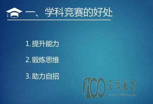 自主招生学科竞赛的好处