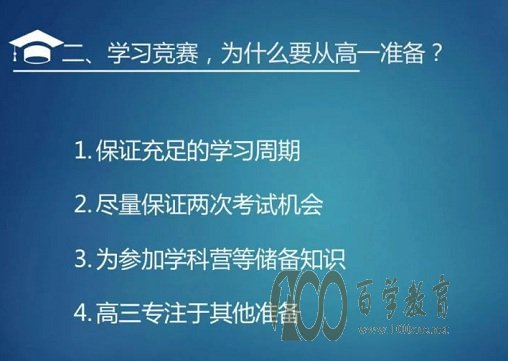 自主招生学科竞赛为什么要从高一开始准备