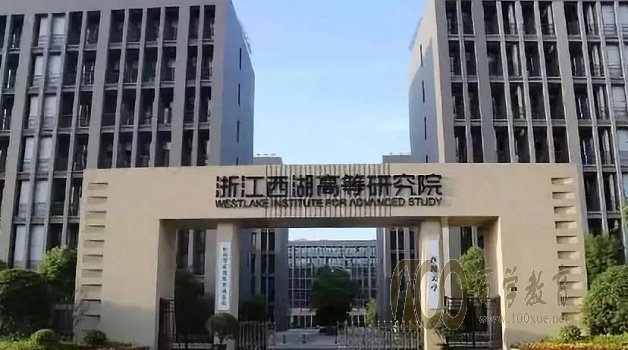 浙江西湖高等研究院