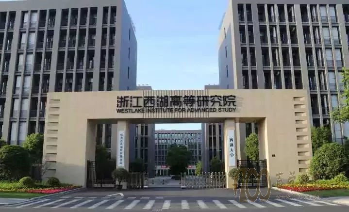 西湖大学怎么样