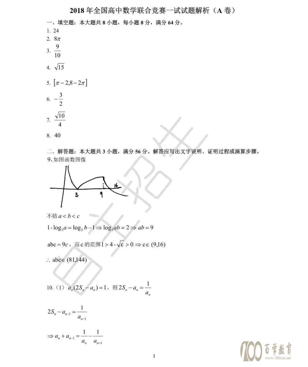 第34届全国中学生数学联赛试题A答案