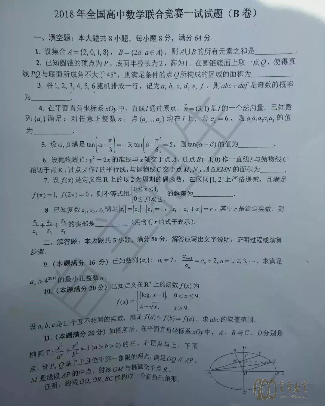 第34届全国中学生数学联赛试题B卷