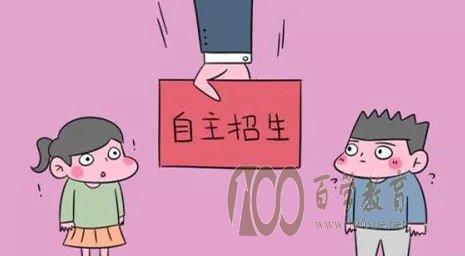自主招生