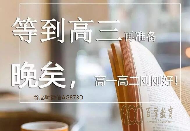 自主招生等到高三就来不及了