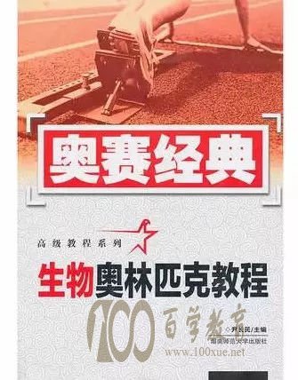 奥赛经典-生物奥林匹克教程