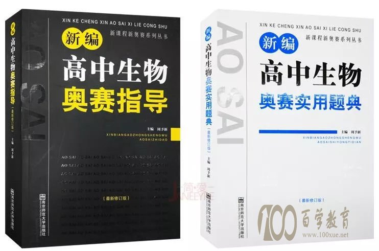 新编高中生物奥赛指导及奥赛实用题典(黑白皮)