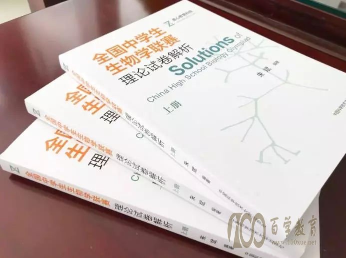全国中学生生物学联赛理论试卷解析(上下册)