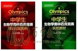 中学生生物学奥林匹克竞赛理论试题解析/实验教材(小红小绿)
