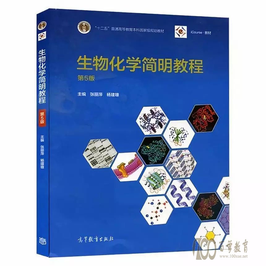 生化简明教程