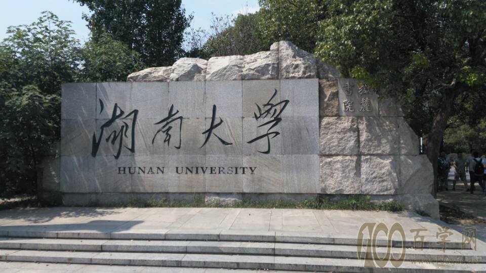 湖南大学
