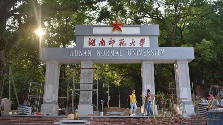 湖南师范大学