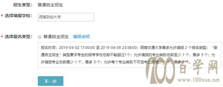 西南财经大学2019年自主招生限报1所高校