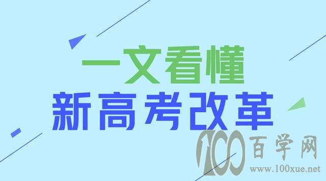 新高考改革未来走向何方一文看懂新高考改革