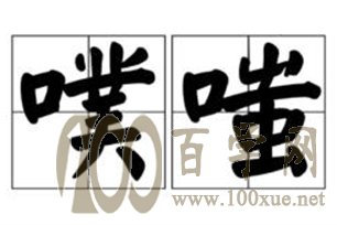 噗嗤