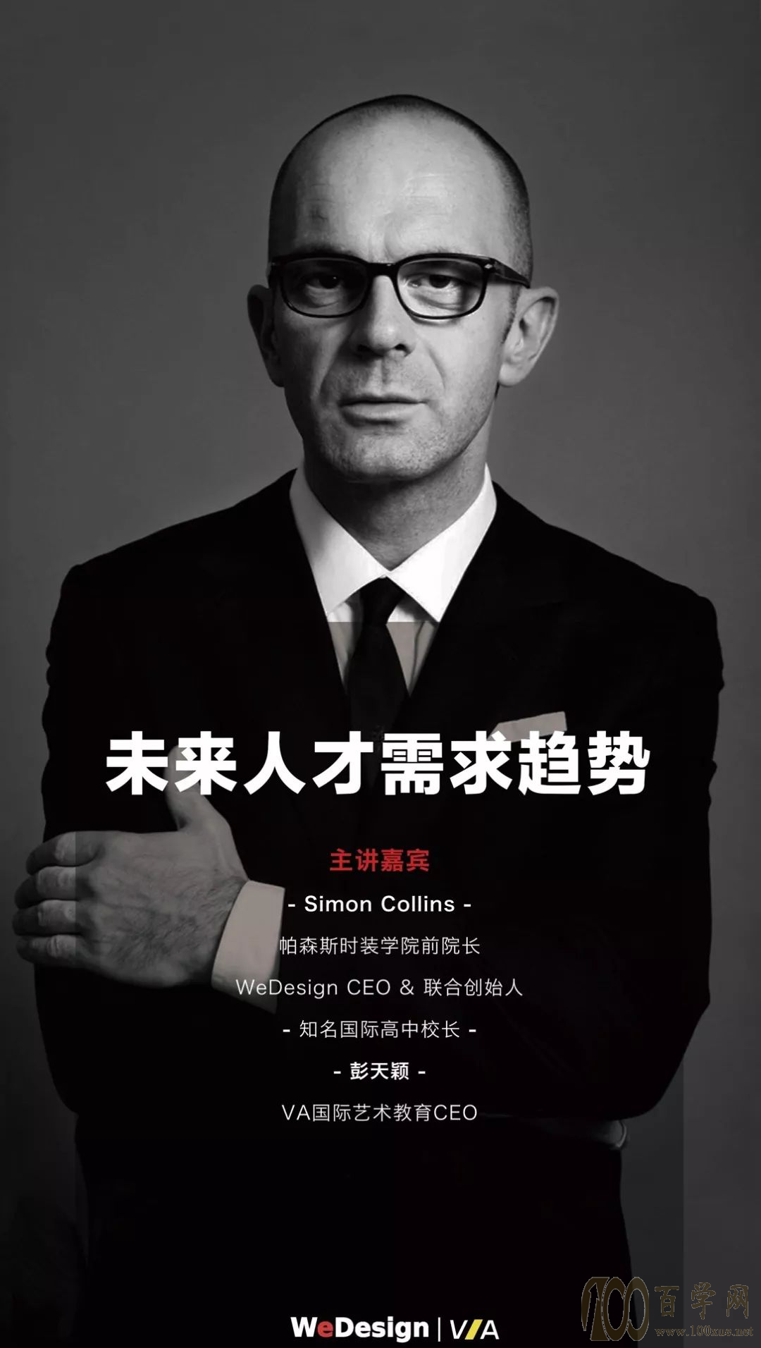 对话美国帕森斯前院长:“未来人才需求趋势”