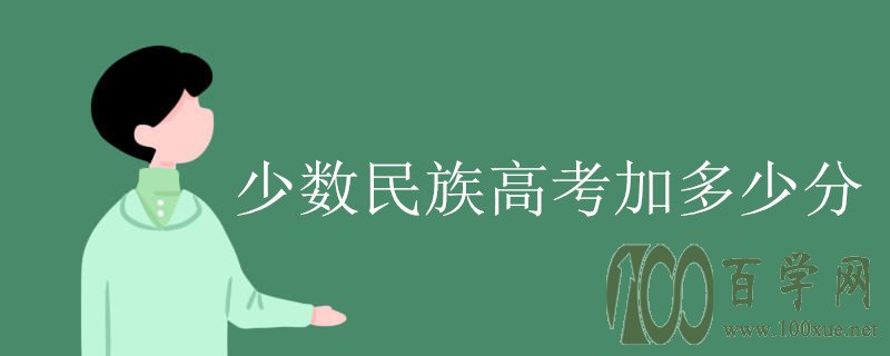 少数民族高考加多少分