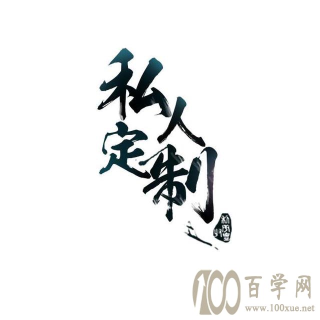 私人订制