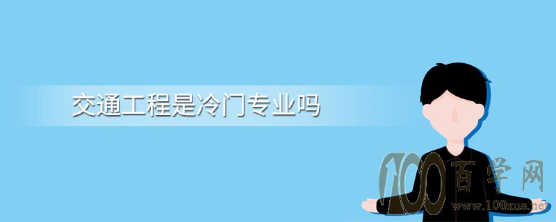 交通工程是冷门专业吗