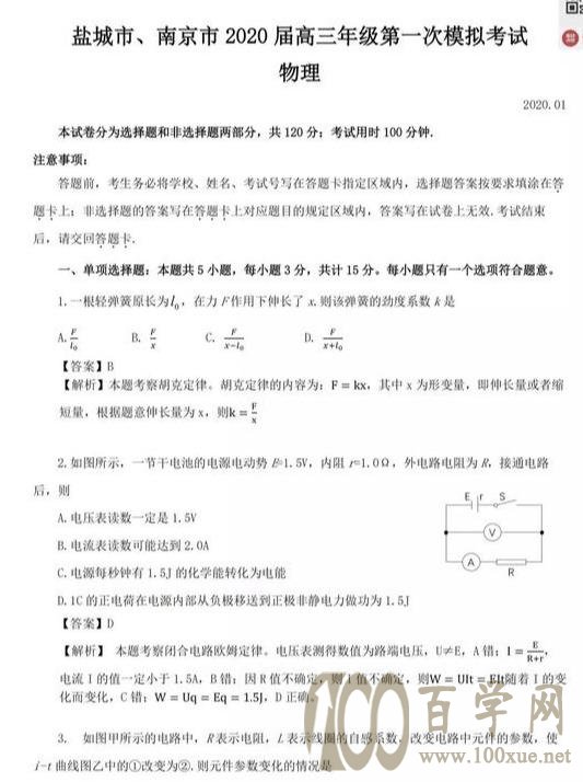 一模:南京、盐城2020届第一次联考物理试题及解析