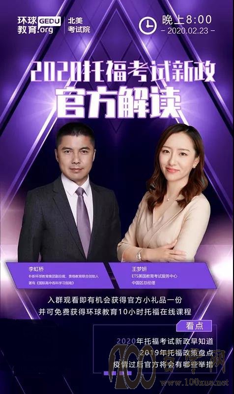 环球教育北美考试院邀请ETS官方解读2020托福考试新政!