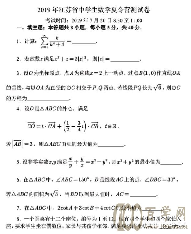 强基计划之2019江苏数学夏令营测试卷