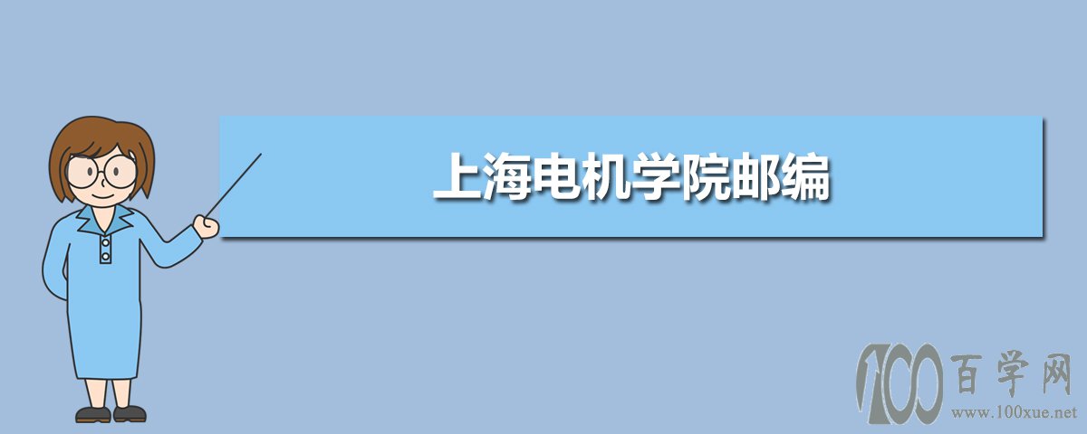 上海电机学院邮编