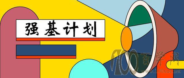 强基计划