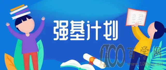清北“强基计划”招生简章大概率本周内发布!