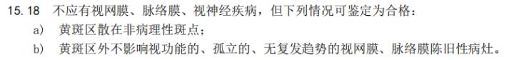 眼底黄斑可以报名民航招飞吗